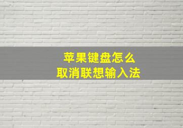 苹果键盘怎么取消联想输入法