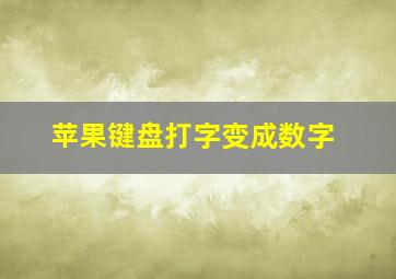 苹果键盘打字变成数字