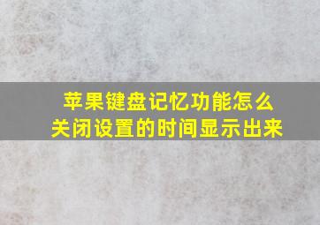 苹果键盘记忆功能怎么关闭设置的时间显示出来