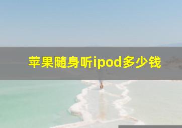 苹果随身听ipod多少钱