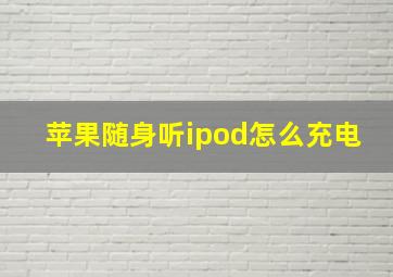 苹果随身听ipod怎么充电