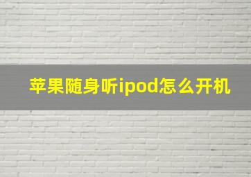 苹果随身听ipod怎么开机