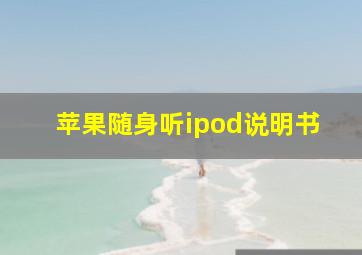 苹果随身听ipod说明书