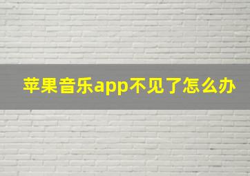 苹果音乐app不见了怎么办