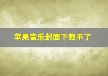 苹果音乐封面下载不了