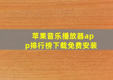 苹果音乐播放器app排行榜下载免费安装