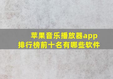 苹果音乐播放器app排行榜前十名有哪些软件