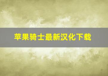 苹果骑士最新汉化下载