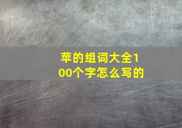 苹的组词大全100个字怎么写的