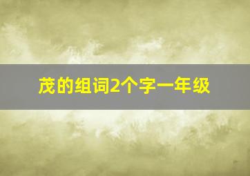 茂的组词2个字一年级