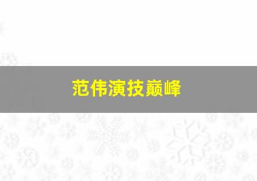 范伟演技巅峰