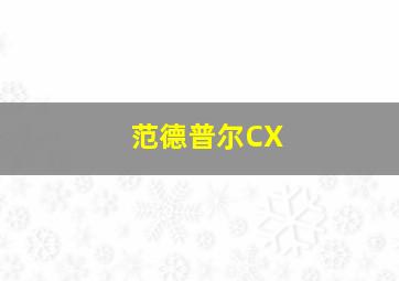 范德普尔CX