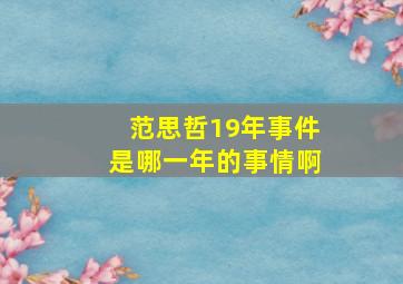 范思哲19年事件是哪一年的事情啊