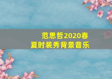 范思哲2020春夏时装秀背景音乐