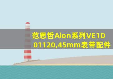 范思哲Aion系列VE1D01120,45mm表带配件