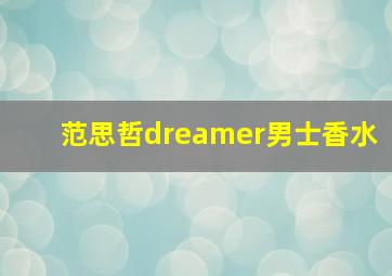 范思哲dreamer男士香水