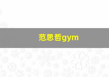 范思哲gym