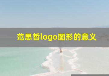 范思哲logo图形的意义