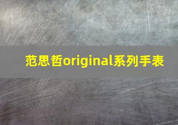 范思哲original系列手表