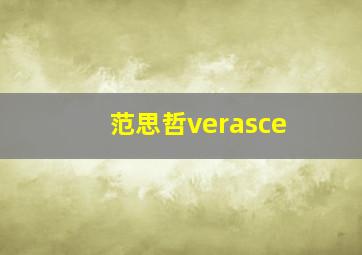 范思哲verasce