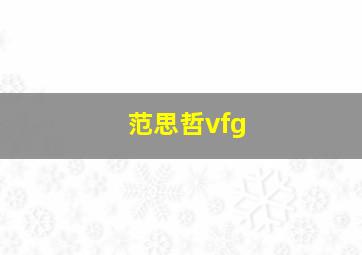 范思哲vfg