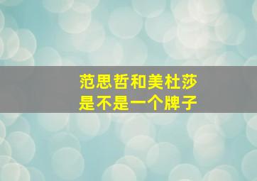 范思哲和美杜莎是不是一个牌子