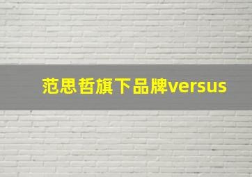 范思哲旗下品牌versus