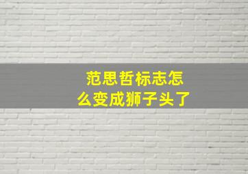 范思哲标志怎么变成狮子头了