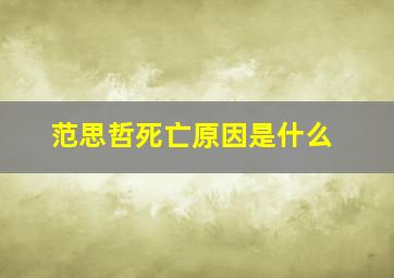 范思哲死亡原因是什么