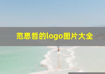 范思哲的logo图片大全