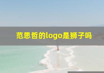 范思哲的logo是狮子吗