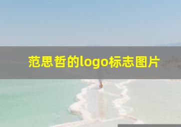 范思哲的logo标志图片