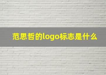 范思哲的logo标志是什么