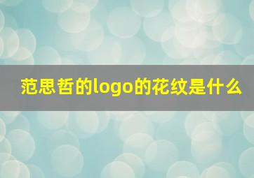 范思哲的logo的花纹是什么