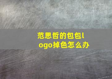 范思哲的包包logo掉色怎么办