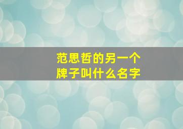 范思哲的另一个牌子叫什么名字