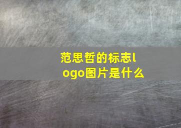 范思哲的标志logo图片是什么