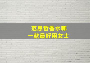 范思哲香水哪一款最好用女士