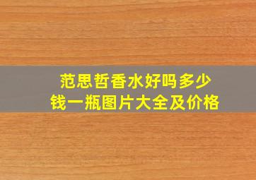 范思哲香水好吗多少钱一瓶图片大全及价格