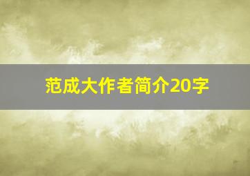 范成大作者简介20字