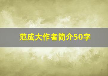 范成大作者简介50字