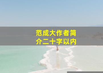 范成大作者简介二十字以内