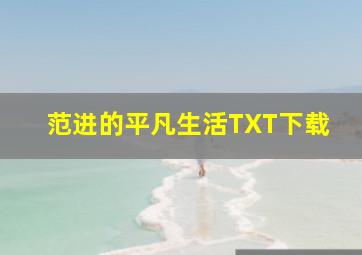 范进的平凡生活TXT下载