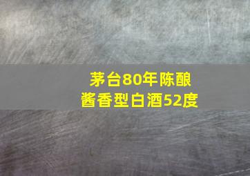 茅台80年陈酿酱香型白酒52度