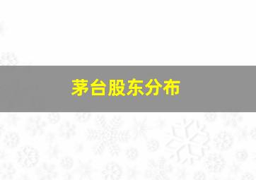 茅台股东分布