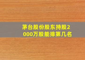 茅台股份股东持股2000万股能排第几名