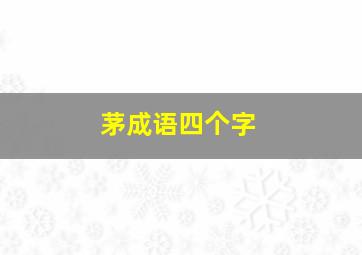 茅成语四个字