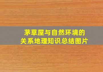 茅草屋与自然环境的关系地理知识总结图片