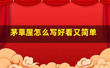 茅草屋怎么写好看又简单