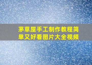 茅草屋手工制作教程简单又好看图片大全视频